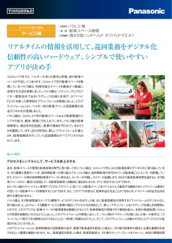 リアルタイムの情報を活用して、巡回業務をデジタル化
