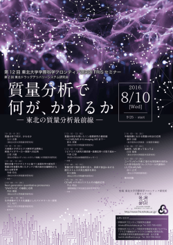 東北の質量分析最前線 - 東北大学 学際科学フロンティア研究所
