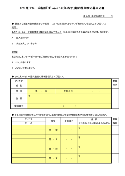 8/1(月)クルーズ客船「ぱしふぃっくびいなす」船内見学会応募申込書