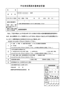 不在者投票請求書兼宣誓書