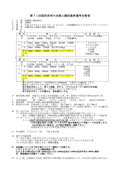 第71回国民体育大会陸上競技最終選考会要項