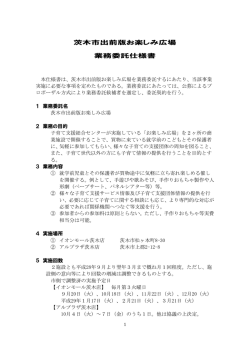 出前版お楽しみ広場業務委託仕様書（PDF：548.1KB）