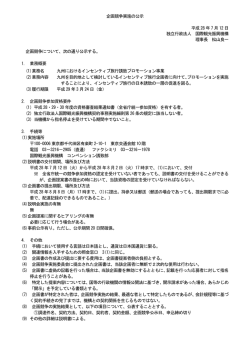 調達件名：九州におけるインセンティブ旅行誘致プロモーション事業