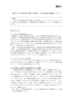 資料3 「電力の小売営業に関する指針」の改定案の建議について