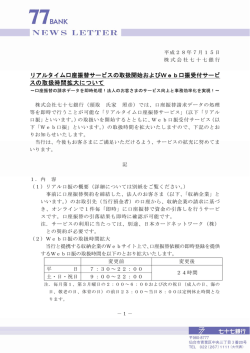 リアルタイム口座振替サービスの取扱開始およびWeb口振
