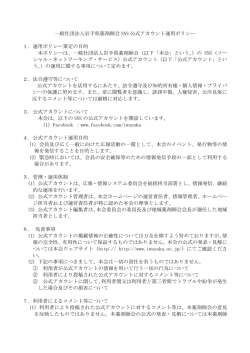 一般社団法人岩手県薬剤師会 SNS 公式アカウント運用ポリシー 1．運用