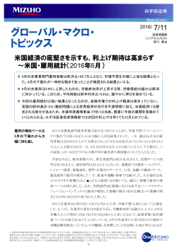 利上げ期待は高まらず～米国・雇用統計（2016年6月