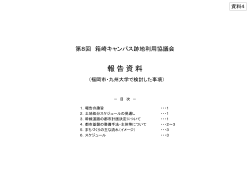 報告資料 - 九州大学