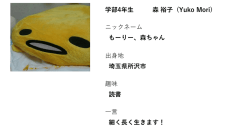 学部4年生 森裕子 (Yuko Mori) ニックネーム もーりー、森ちゃん 出身地