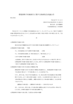 募集新株予約権発行に関する取締役会決議公告