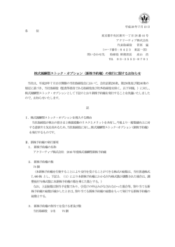 株式報酬型ストック・オプション（新株予約権）の