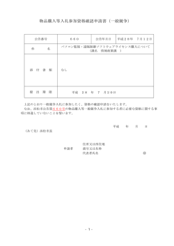 物品購入等入札参加資格確認申請書（一般競争）