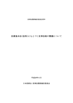 医療基本法(仮称)にもとづく医事法制の整備について