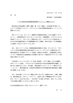 リオ 2016 日本代表選手団応援キャンペーン