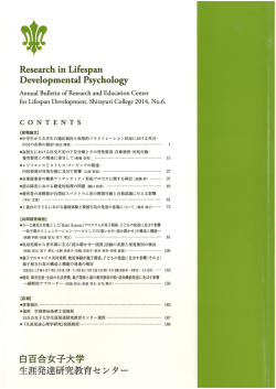 生涯発達心理学研究2014