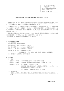 南蒲生浄化センター新水処理施設の沈下について