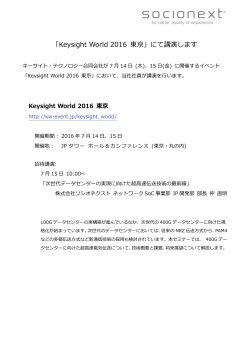 「Keysight World 2016 東京」にて講演します