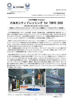 六本木シティドレッシング for TOKYO 2020