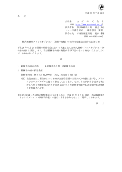 （新株予約権）の発行内容確定に関するお知らせ