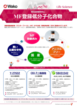 再生医療研究に MF登録低分子化合物