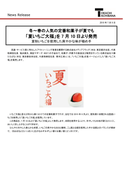 「夏いちご大福」を 7 月 10 日より発売
