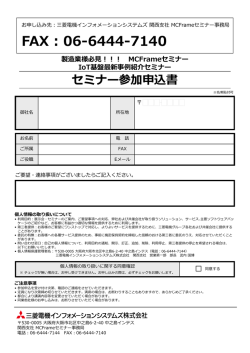 IoT基盤最新事例紹介セミナー 参加申込書
