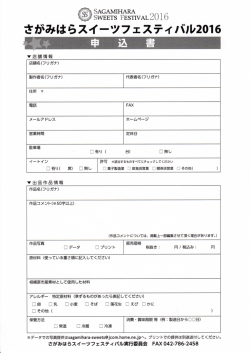 お申込書ダウンロード - さがみはらスイーツフェスティバル