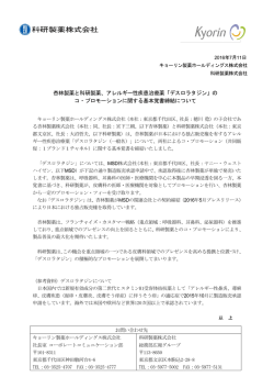 杏林製薬と科研製薬、アレルギー性疾患治療薬「デスロラタジン」の コ
