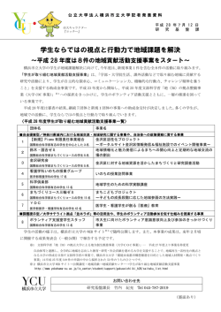学生ならではの視点と行動力で地域課題を解決