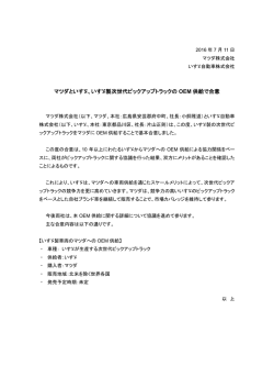 マツダといすゞ、いすゞ製次世代ピックアップトラックの OEM 供給