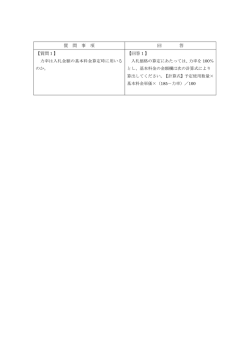 質 問 事 項 回 答 【質問1】 【回答1】