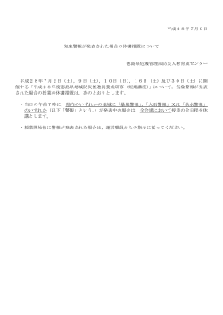 平成28年7月9日 気象警報が発表された場合の休講措置について 徳島