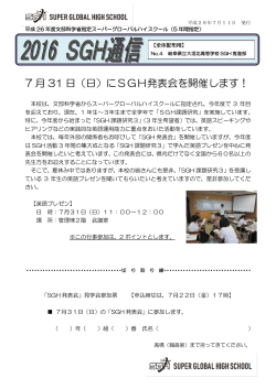 7 月 31 日（日）にSGH発表会を開催します！