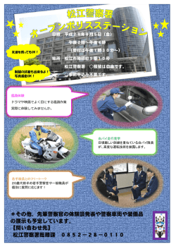 ＊その他、先輩警察官の体験談発表や警察車両や装備品 の展示も予定