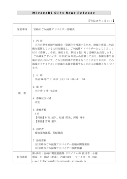 【平成 28 年 7 月 14 日】 Miyazaki City News Release 発表事項 宮
