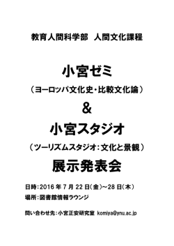 小宮ゼミ ＆ 小宮スタジオ 展示発表会