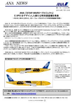 C-3POをデザインした新たな特別塗装機を発表