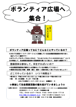 ボランティア広場へ 集合！