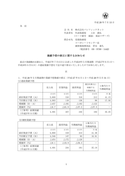 業績予想の修正に関するお知らせ