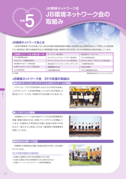 JB環境ネットワーク会の 取組み