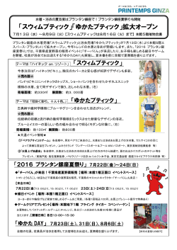 浴衣売場拡大オープン／夏祭り情報（PDF/271KB）
