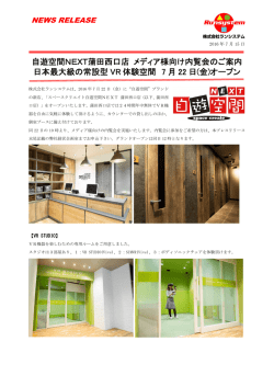 自遊空間NEXT蒲田西口店 メディア様向け内覧会のご案内 日本最大級