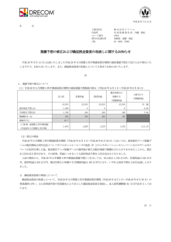業績予想の修正および繰延税金資産の取崩し