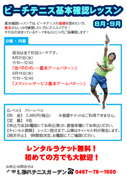 ビーチテニス基本確認レッスン