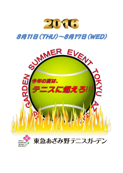2016夏「今年夏はテニスに燃えろ！！！」スケジュール (決定版)