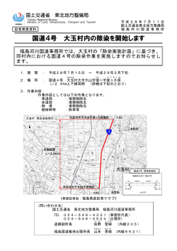 2016/07/11 国道4号 大玉村内の除染を開始します(PDF:281KB)