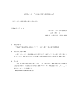 公募型プロポーザル実施に係る手続き開始の公告 次のとおり