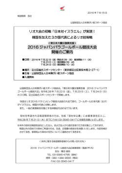 2016 ジャパンパラゴールボール競技大会 開催のご案内