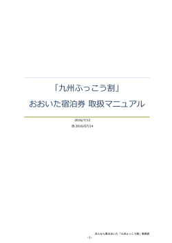 （改）取扱マニュアル - ツーリズムおおいた