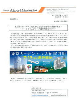 東京ガーデンテラス紀尾井町と成田空港／羽田空港が 直結！
